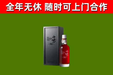 君山回收山崎洋酒
